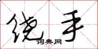 段相林繞手行書怎么寫