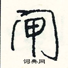 皤組詞_皤字怎么組詞_皤組詞有哪些_帶皤字的詞語