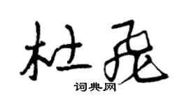 曾慶福杜飛草書個性簽名怎么寫