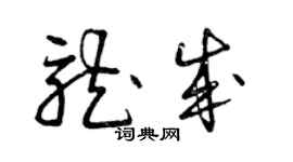 曾慶福龍成草書個性簽名怎么寫