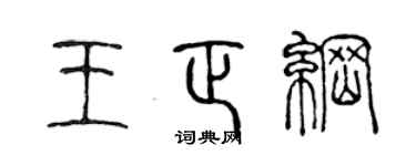 陳聲遠王正綱篆書個性簽名怎么寫