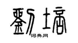 曾慶福劉培篆書個性簽名怎么寫