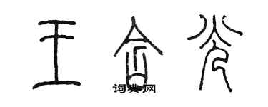 陳墨王含光篆書個性簽名怎么寫