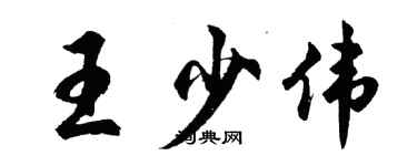 胡問遂王少偉行書個性簽名怎么寫