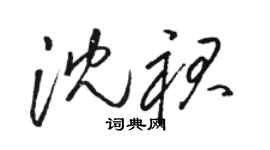 駱恆光沈裙草書個性簽名怎么寫