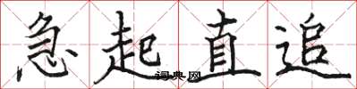 駱恆光急起直追楷書怎么寫