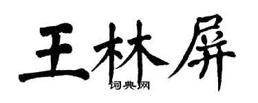 翁闓運王林屏楷書個性簽名怎么寫