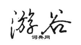 駱恆光游谷行書個性簽名怎么寫