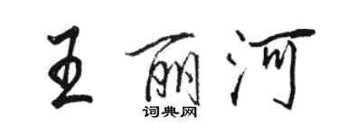 駱恆光王麗河行書個性簽名怎么寫