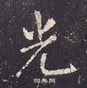 李玄靜碑中張從申的寫法