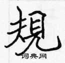 張標寫的硬筆楷書規