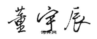 駱恆光董宇辰行書個性簽名怎么寫