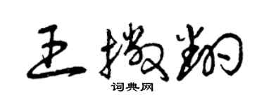 曾慶福王撇翻草書個性簽名怎么寫