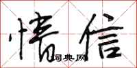 段相林情信行書怎么寫