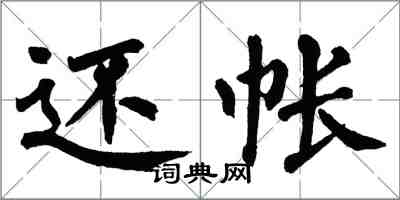 翁闓運還帳楷書怎么寫