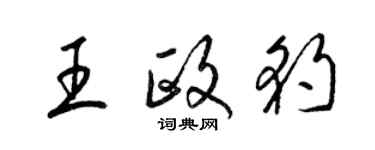 梁錦英王政豹草書個性簽名怎么寫