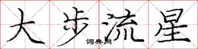 龐中華大步流星楷書怎么寫