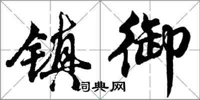 胡問遂鎮御行書怎么寫