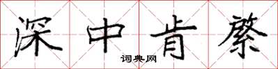 袁強深中肯綮楷書怎么寫