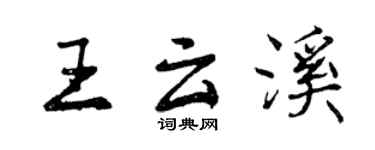 曾慶福王雲溪行書個性簽名怎么寫
