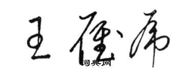 駱恆光王雁虎草書個性簽名怎么寫