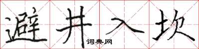 駱恆光避井入坎楷書怎么寫