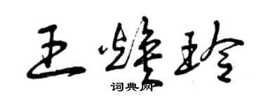 曾慶福王煥玲草書個性簽名怎么寫