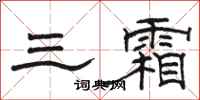 駱恆光三霜隸書怎么寫