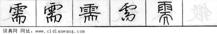 鋼筆字典