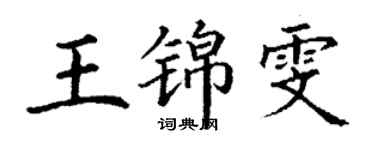 丁謙王錦雯楷書個性簽名怎么寫