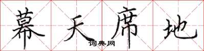 田英章幕天席地楷書怎么寫