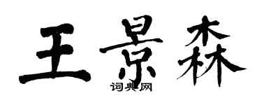 翁闓運王景森楷書個性簽名怎么寫