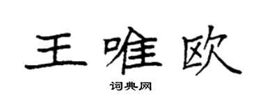 袁強王唯歐楷書個性簽名怎么寫
