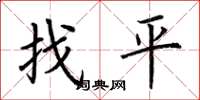 荊霄鵬找平楷書怎么寫