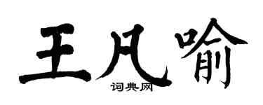 翁闓運王凡喻楷書個性簽名怎么寫