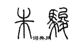 陳墨朱駿篆書個性簽名怎么寫