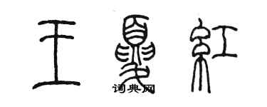 陳墨王夏紅篆書個性簽名怎么寫