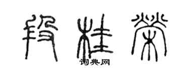 陳聲遠段桂榮篆書個性簽名怎么寫