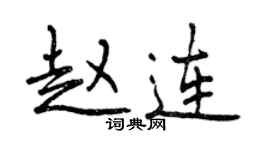 曾慶福趙連行書個性簽名怎么寫