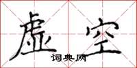 侯登峰虛空楷書怎么寫