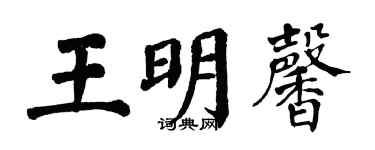 翁闓運王明馨楷書個性簽名怎么寫