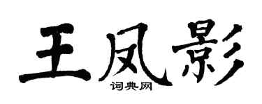 翁闓運王鳳影楷書個性簽名怎么寫