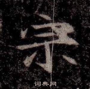 寫的司馬昞墓志銘