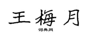 袁強王梅月楷書個性簽名怎么寫