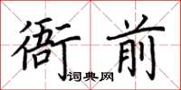 荊霄鵬衙前楷書怎么寫