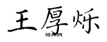 丁謙王厚爍楷書個性簽名怎么寫