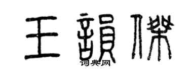 曾慶福王韻傑篆書個性簽名怎么寫