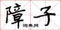 周炳元障子楷書怎么寫