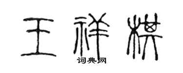 陳聲遠王祥棋篆書個性簽名怎么寫