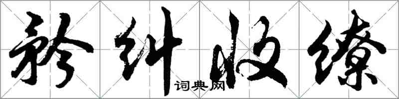 胡問遂矜糾收繚行書怎么寫